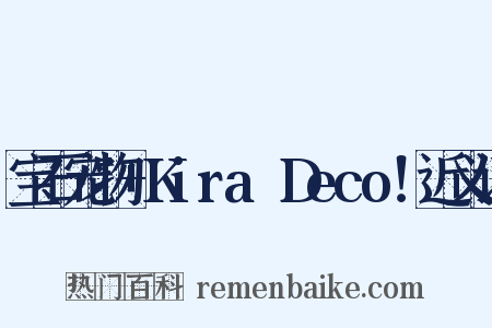 宝石宠物+Kira☆Deco！近义词是什么意思的图片